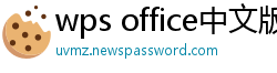 wps office中文版